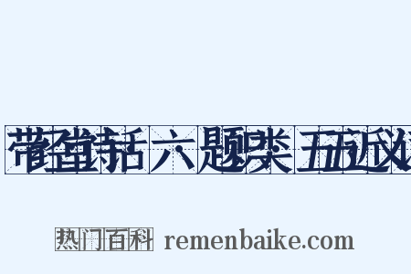 带经堂诗话·六·题识类·五五近义词是什么意思的图片